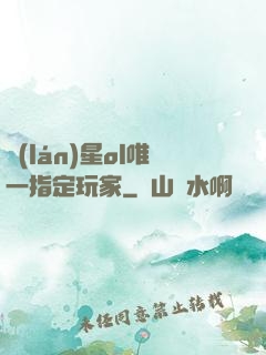 藍(lán)星ol唯一指定玩家
