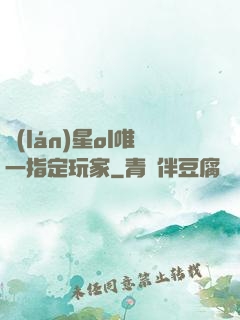 藍(lán)星ol唯一指定玩家