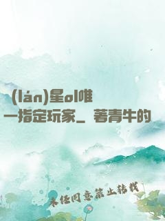 藍(lán)星ol唯一指定玩家