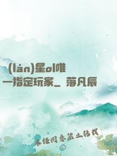藍(lán)星ol唯一指定玩家