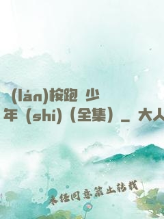 藍(lán)桉跑過少年時(shí)（全集）