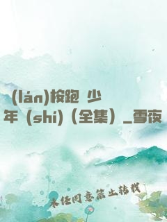 藍(lán)桉跑過少年時(shí)（全集）
