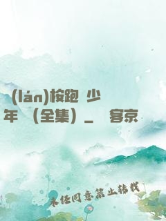 藍(lán)桉跑過少年時（全集）