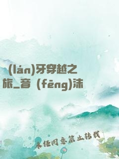 藍(lán)牙穿越之旅