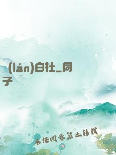 藍(lán)白社