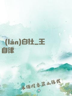 藍(lán)白社