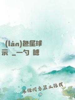 藍(lán)色星球啟示錄
