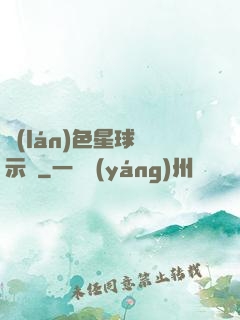 藍(lán)色星球啟示錄