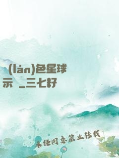 藍(lán)色星球啟示錄