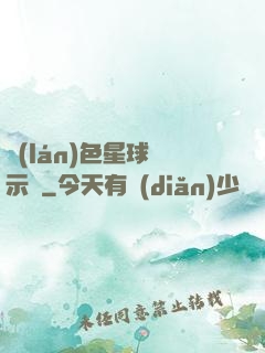 藍(lán)色星球啟示錄