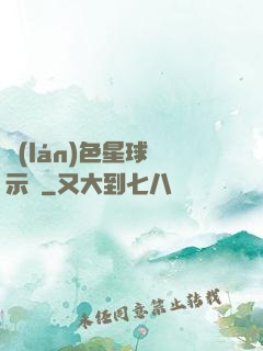 藍(lán)色星球啟示錄