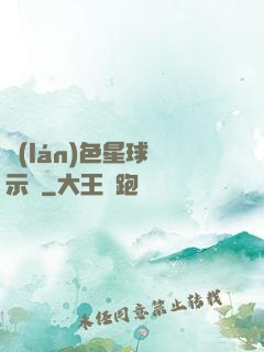 藍(lán)色星球啟示錄