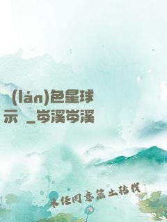 藍(lán)色星球啟示錄