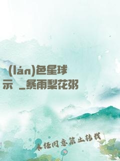 藍(lán)色星球啟示錄