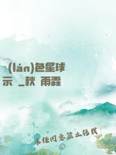 藍(lán)色星球啟示錄