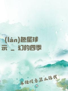 藍(lán)色星球啟示錄