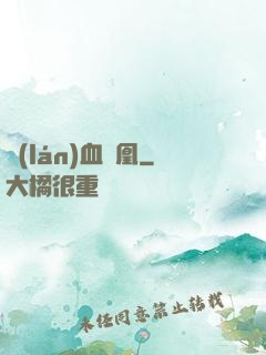藍(lán)血鳳凰