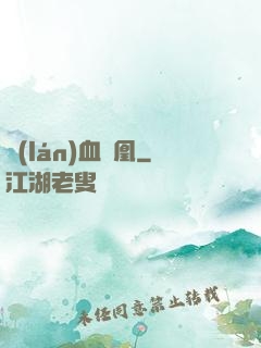 藍(lán)血鳳凰