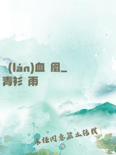 藍(lán)血鳳凰