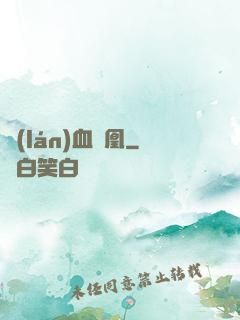藍(lán)血鳳凰