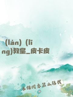 藍(lán)領(lǐng)教皇
