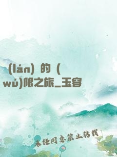 藍(lán)龍的無(wú)限之旅
