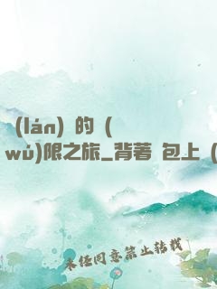 藍(lán)龍的無(wú)限之旅