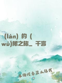 藍(lán)龍的無(wú)限之旅