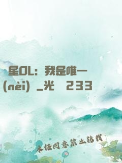藍星OL：我是唯一內(nèi)測