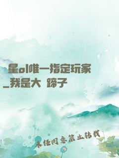 藍星ol唯一指定玩家