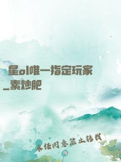藍星ol唯一指定玩家