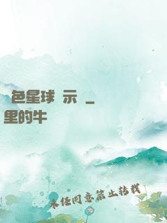 藍色星球啟示錄