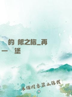藍龍的無限之旅