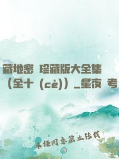 藏地密碼珍藏版大全集（全十冊(cè)）