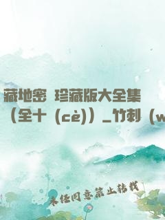 藏地密碼珍藏版大全集（全十冊(cè)）
