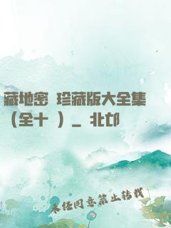藏地密碼珍藏版大全集（全十冊）