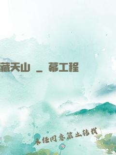 藏天山莊