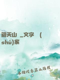 藏天山莊