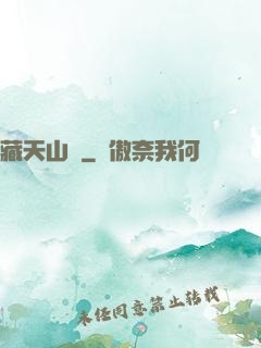 藏天山莊
