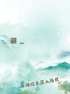 藏嬌