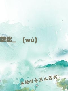 藏拙