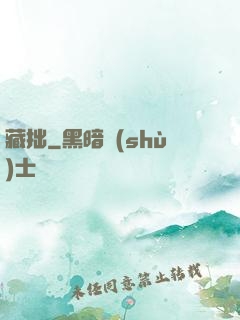 藏拙