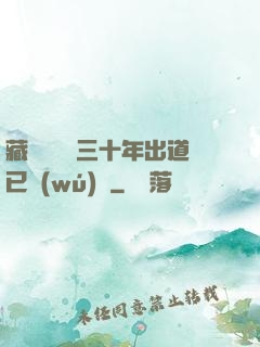 藏書閣讀書三十年出道已無(wú)敵