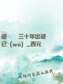 藏書閣讀書三十年出道已無(wú)敵