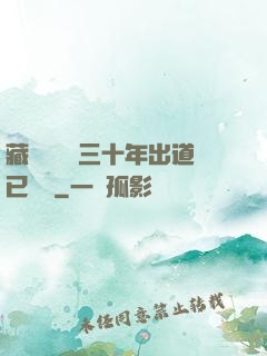 藏書閣讀書三十年出道已無敵