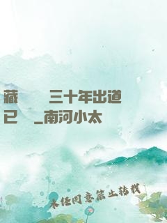 藏書閣讀書三十年出道已無敵