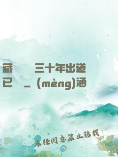 藏書閣讀書三十年出道已無敵