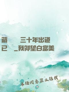 藏書閣讀書三十年出道已無敵
