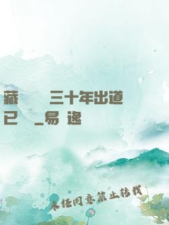 藏書閣讀書三十年出道已無敵
