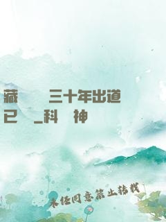 藏書閣讀書三十年出道已無敵